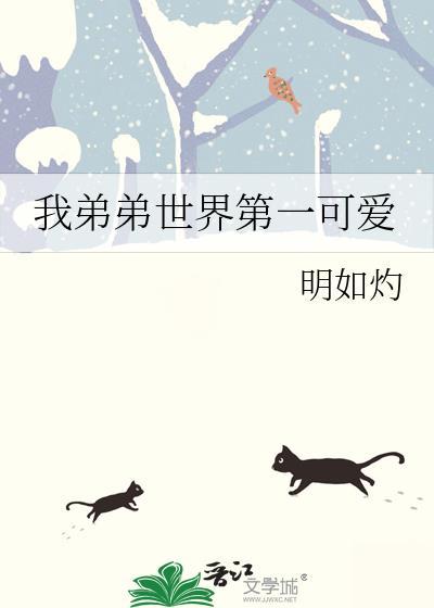 我弟弟世界第一可爱by明如灼