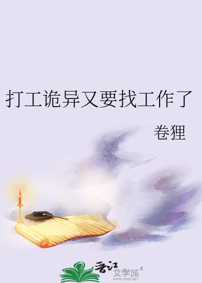打工诡异又要找工作了txt在线
