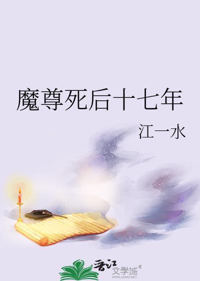 魔尊死后十七年可以免费阅读吗