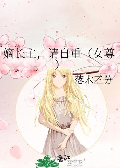 请自重(女尊)好看不?