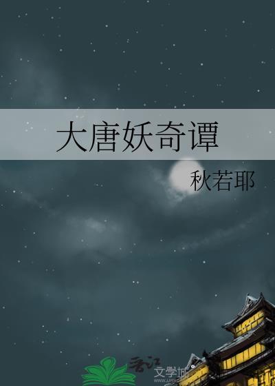 大唐妖物志百度百科