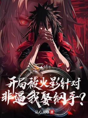 火影开局被抓