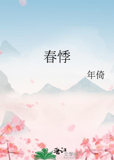 春悸全文免费笔趣阁