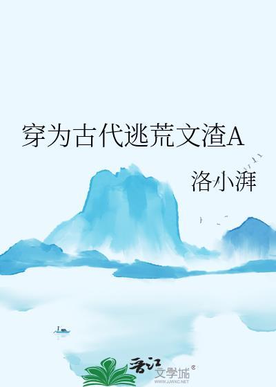 穿越古代逃荒日常晋江