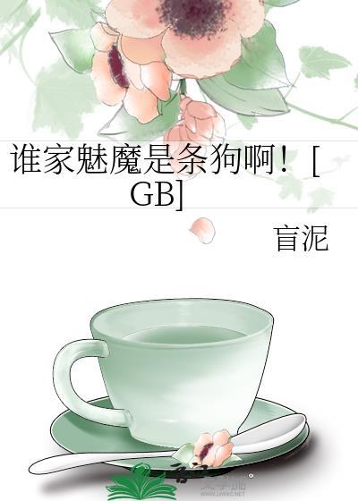谁家魅魔是条狗啊晋江