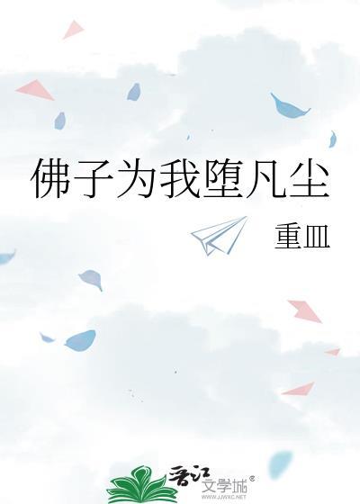 身为佛子当行佛事