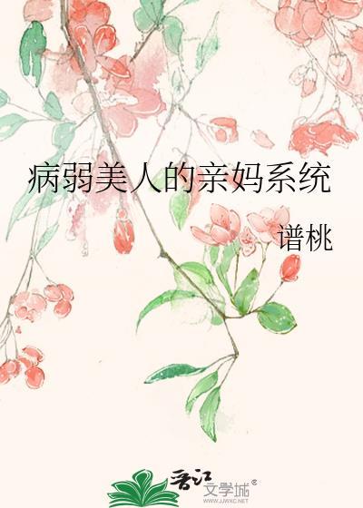 病弱美人的亲妈系统晋江