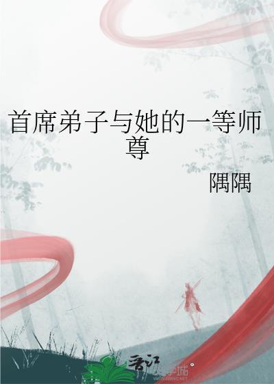 首席弟子和关门弟子