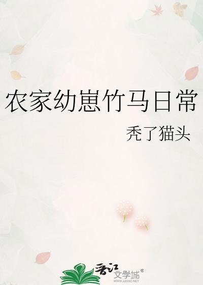 农家幼崽竹马日常免费