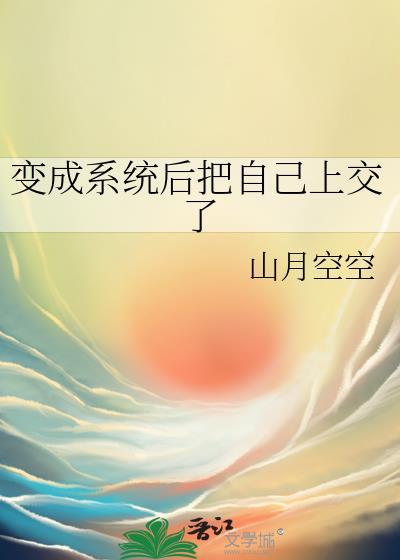 我变成系统