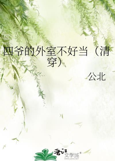 成了四爷的外室晋江