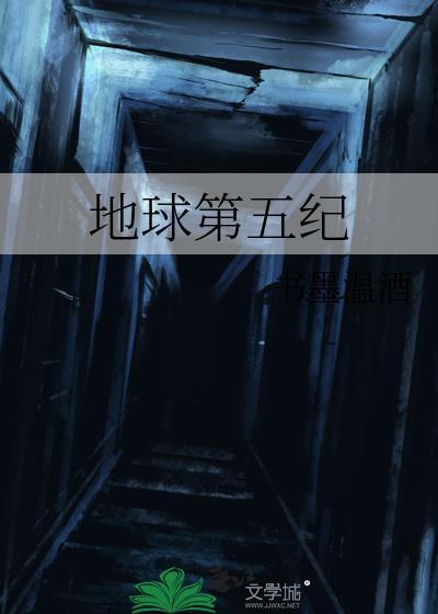 地球五纪元