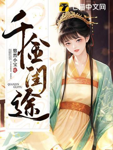 千金闺途 悠然小宝