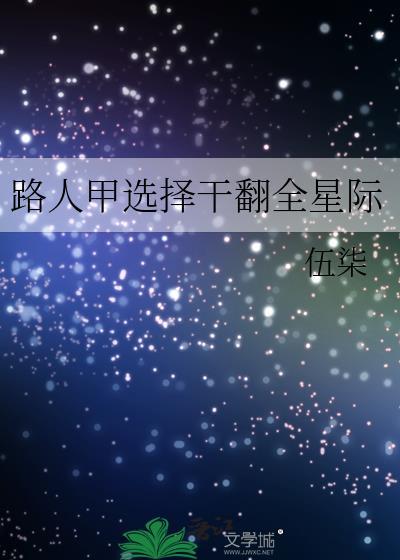 路人甲也要搞事业娱乐圈