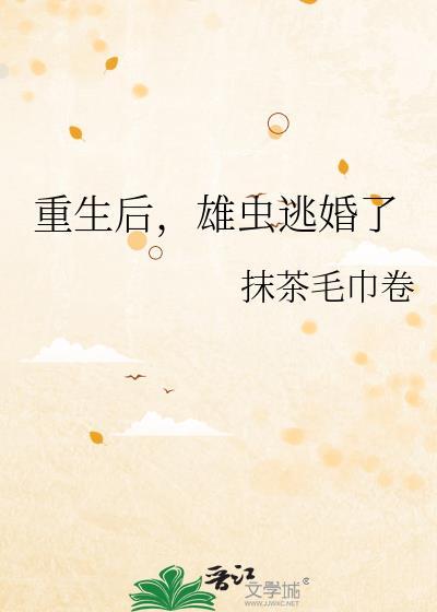 雄虫逃婚了康纳