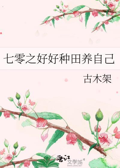 七零之好好种田养自己免费阅读