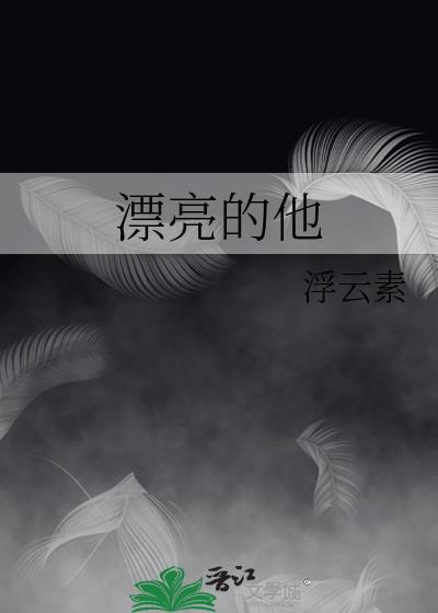 漂亮的他不说话