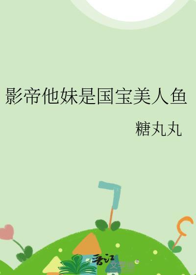 影帝他妹是国宝美人鱼16