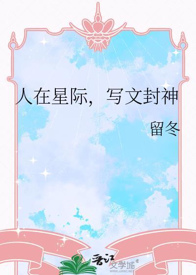 在星际文里被人鱼养了 最新章节
