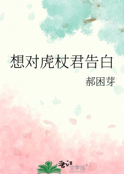 想对虎杖君告白免费阅读