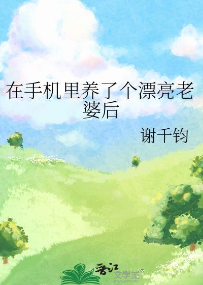 在手机里养了个漂亮老婆后续更新时间