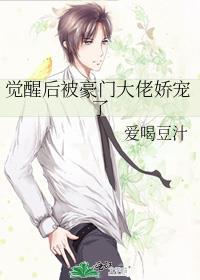 觉醒后被豪门大佬娇宠了免费阅读