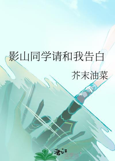 影山同学请和我告白笔趣阁