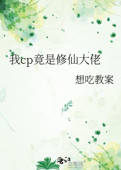 我cp竟是修仙大佬百度
