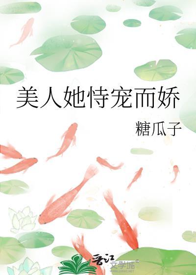 美人她恃宠而娇笔趣阁