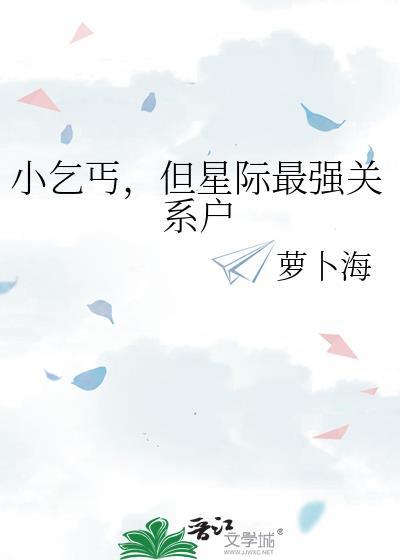 但星际最强关系户by萝卜海