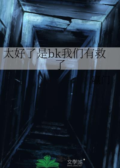 太好了这次救下你了