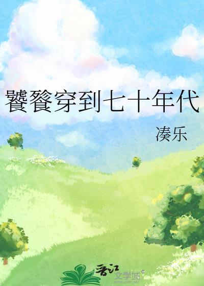 饕餮穿到七十年代全文免费笔趣阁