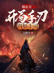 大明锦衣卫指挥使