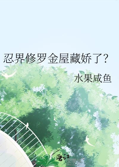 忍界大战修罗和普通的区别