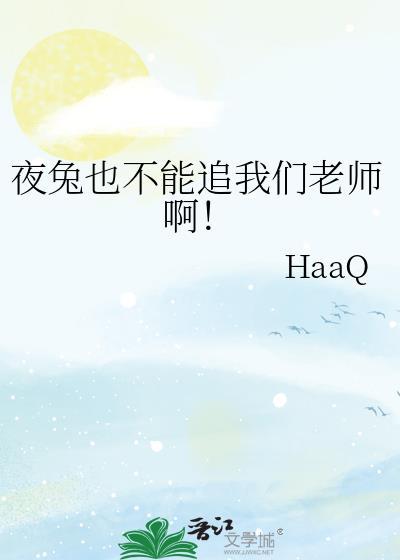 夜兔的弱点