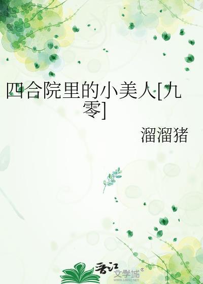 四合院里的小美人[九零
