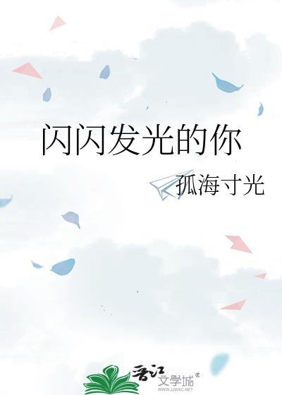 闪闪发光的你第二季