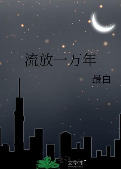 流放一万年作者最白