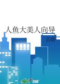 人鱼大美人向导格格党