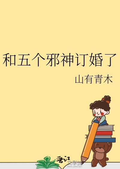 五个邪神合体