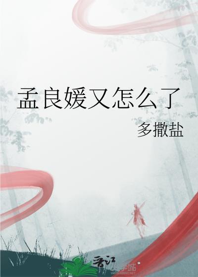 孟良媛又怎么了番外二