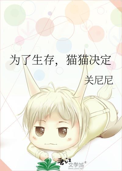 猫咪为了生活被迫营业表情包