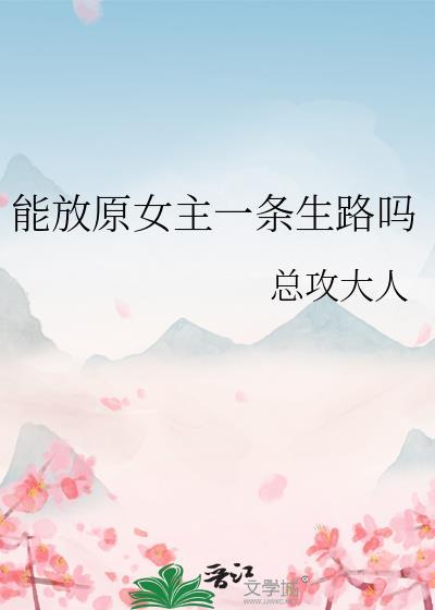 能放原女主一条生路吗无弹窗 书旗
