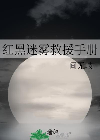 红黑迷雾救援手册 作者·间无岐