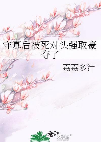 守寡 古言