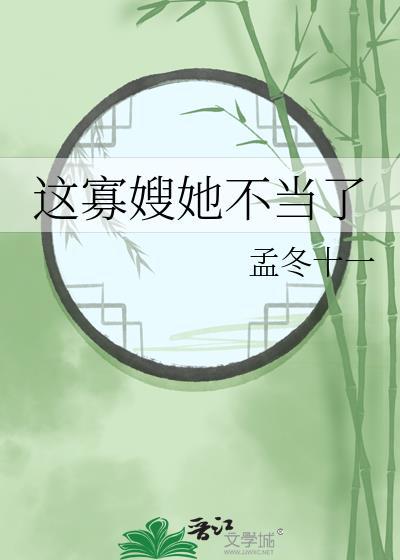 这寡嫂她不当了孟冬最后结局是什么