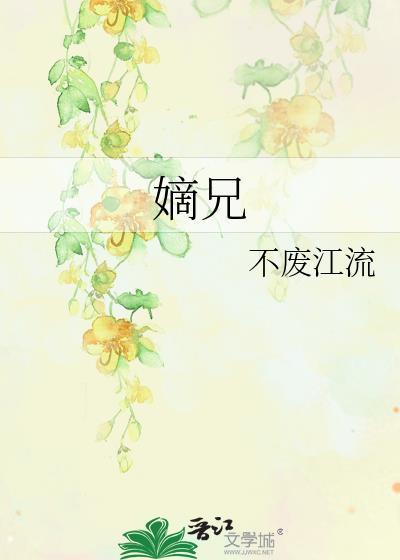 嫡兄青灯