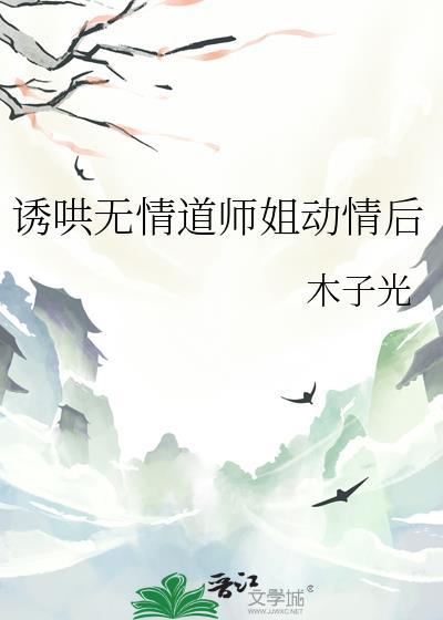 诱哄无情道师姐动情后gl全文资源