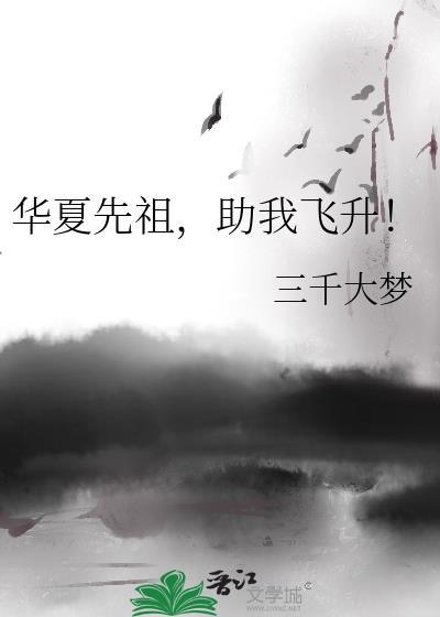华夏先祖助我飞升格格党