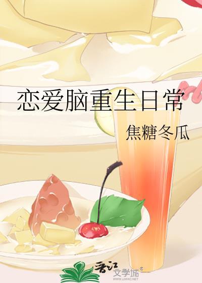 恋爱脑重生日常 焦糖冬瓜 免费